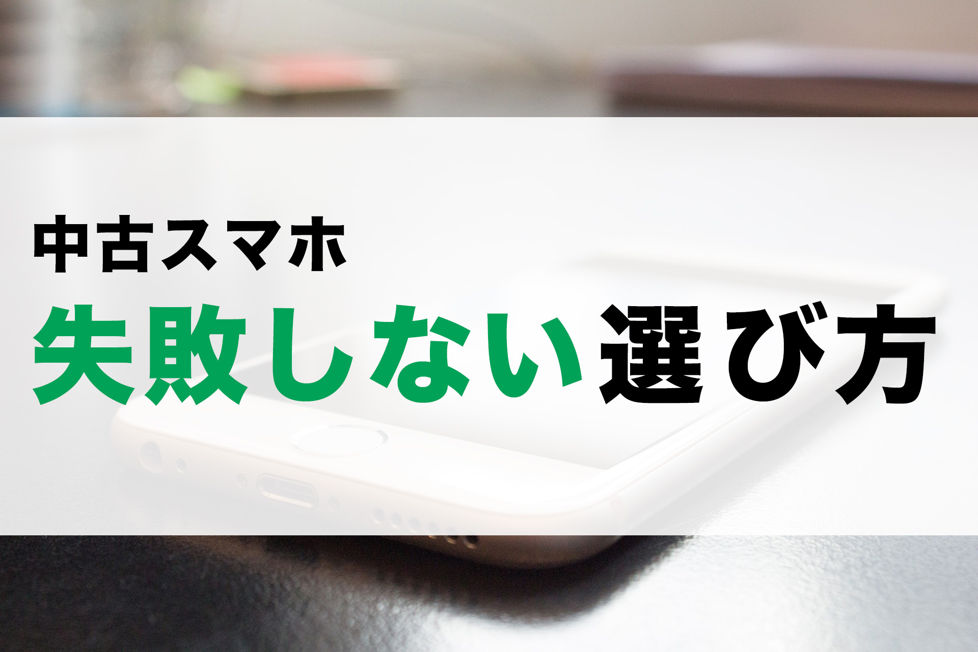 スマホ 中古 販売店 simフリー 5000円以下
