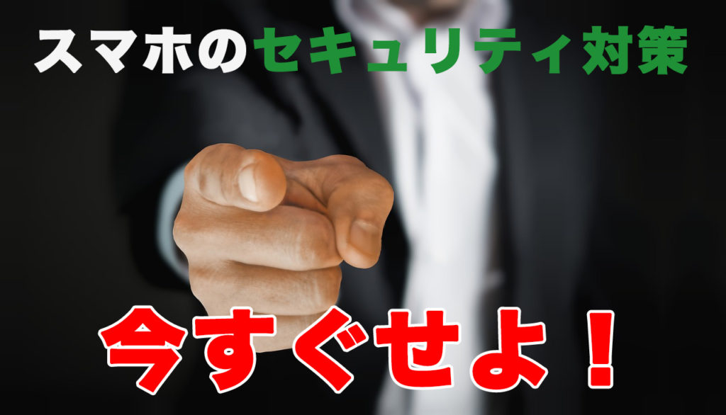 スマホ セキュリティソフト 無料 必要性 おすすめ