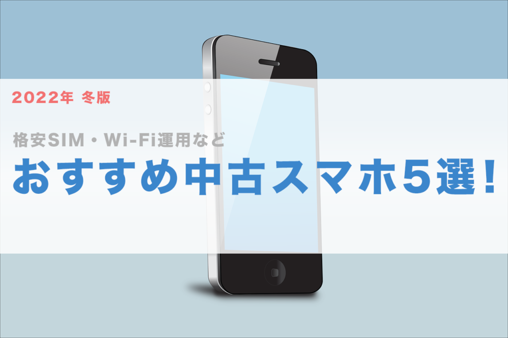 スマホ 中古 おすすめ simフリー 激安