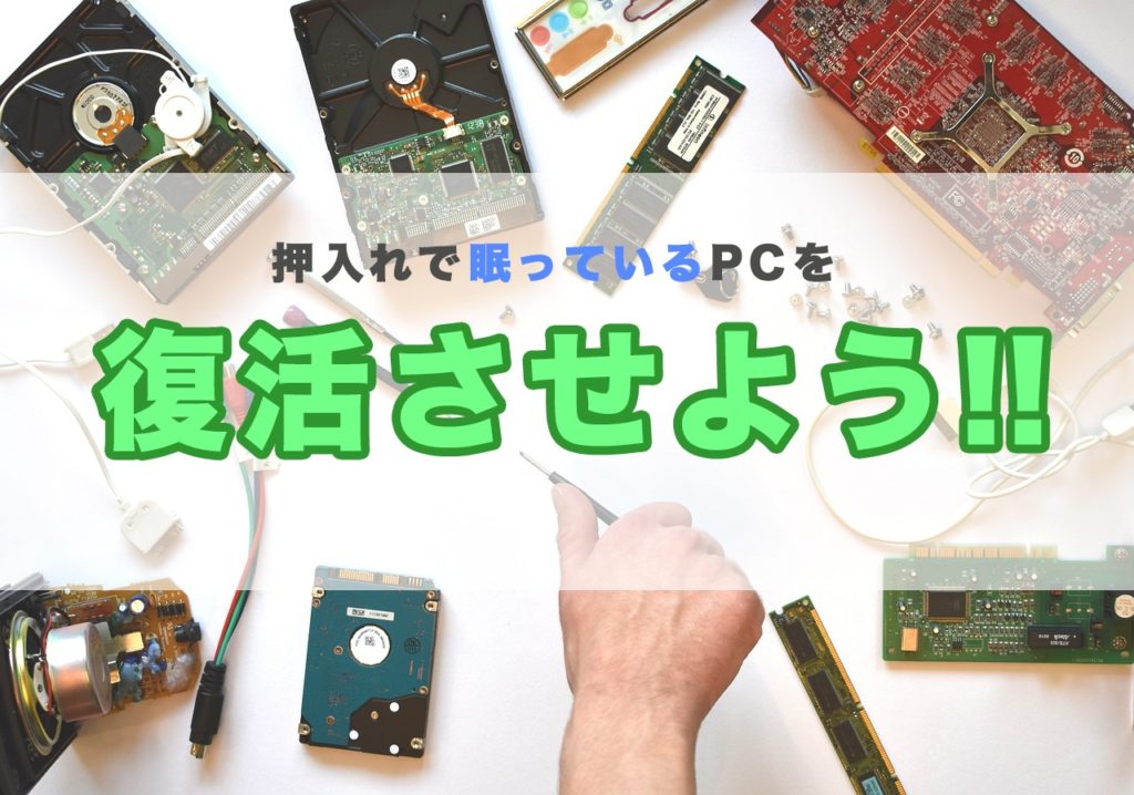 pc ジャンク パーツ 処分 修理