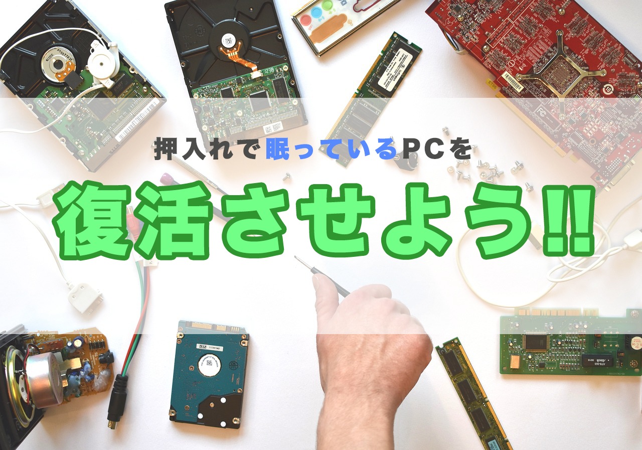 pc ジャンク パーツ 処分 修理