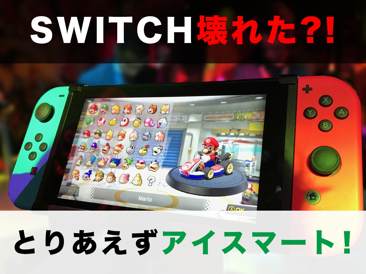 nintendo switch 修理 問い合わせ 値段 佐倉市