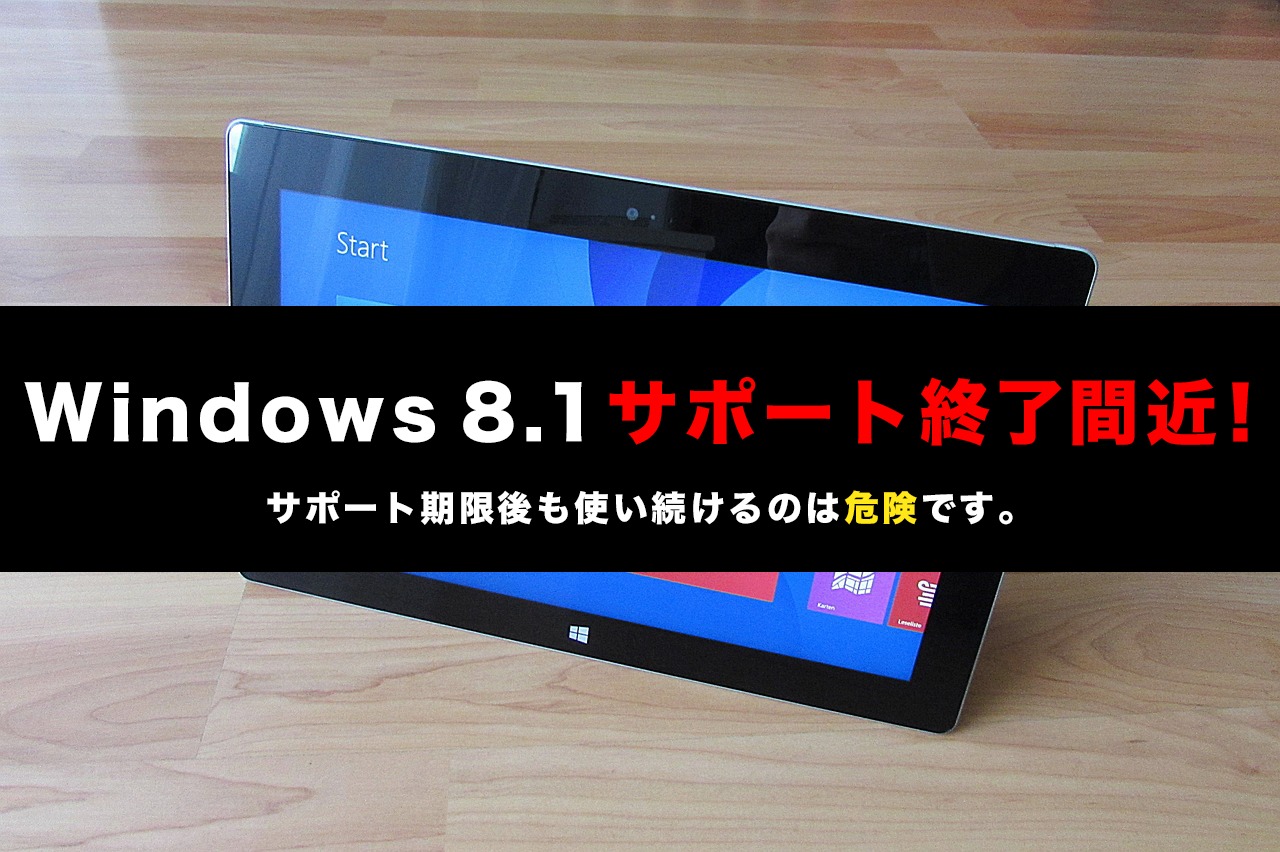 Windows 8.1 サポート終了 いつ 使い続ける 移行