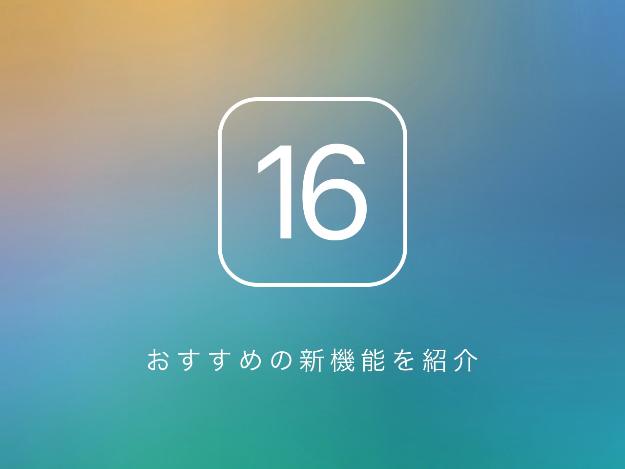 ios16 新機能 ロック画面 ウィジェット 対応機種