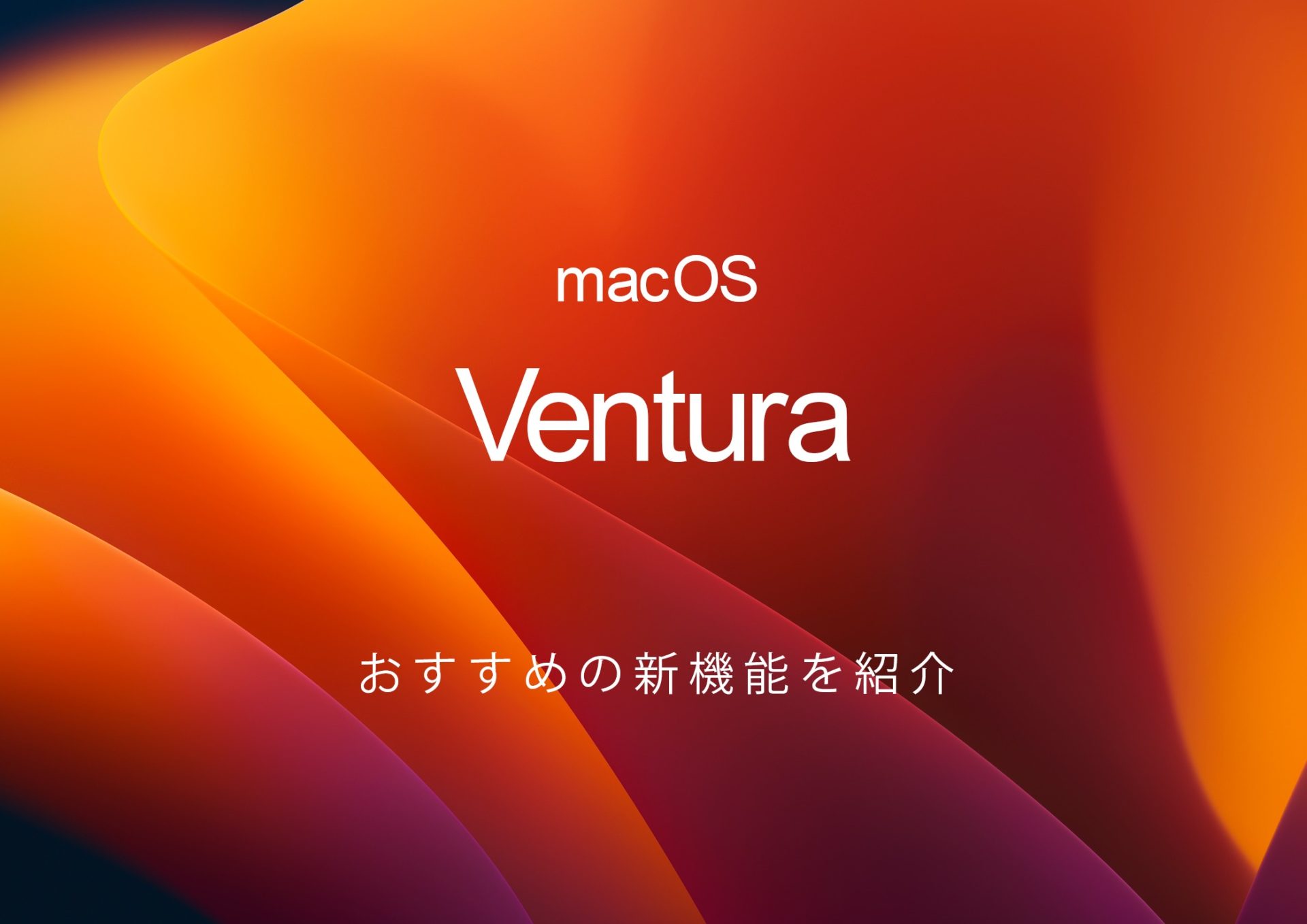 macOS Ventura アップデート 新機能 不具合 対応機種