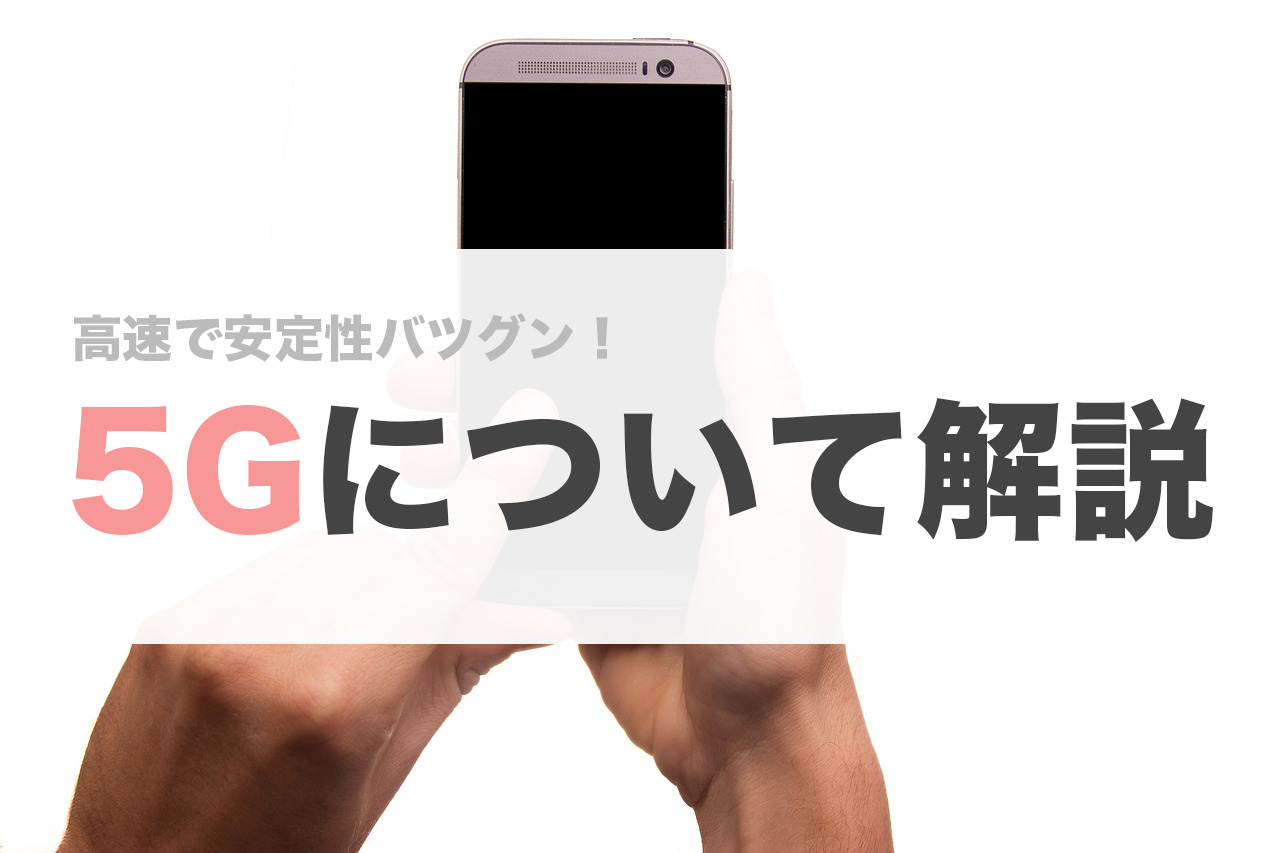 5G スマホ 回線 簡単に