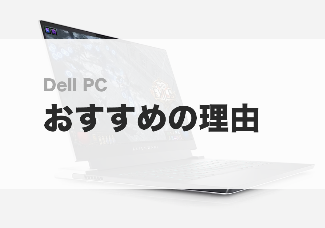 dell ノートパソコン alienware xps おすすめ