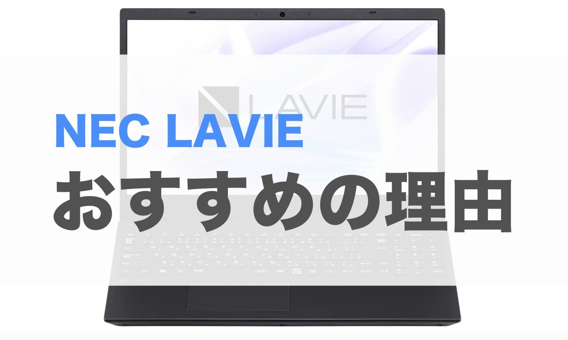 nec lavie ノートパソコン おすすめ サポート