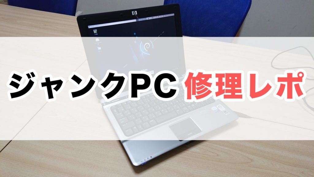 パソコン PC 修理 ジャンク おすすめ