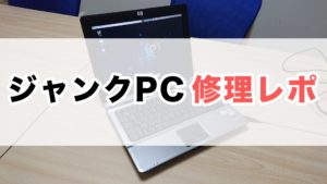 パソコン PC 修理 ジャンク おすすめ