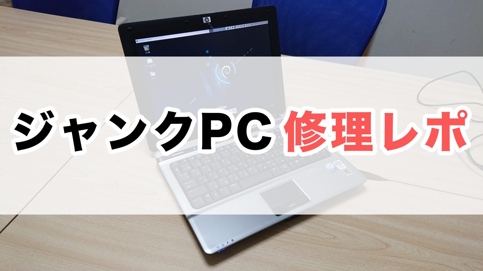パソコン PC 修理 ジャンク おすすめ