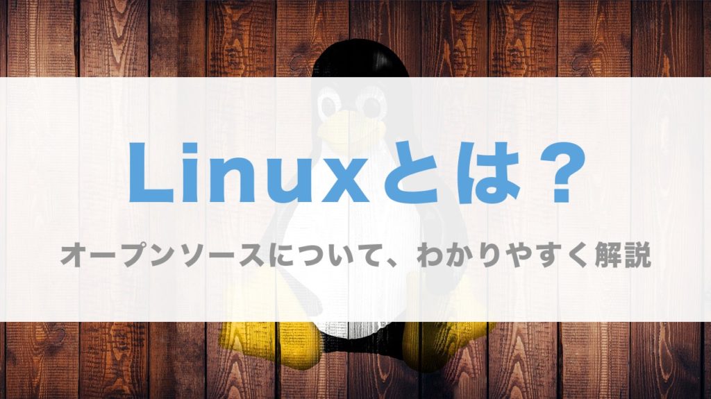 Linux とは 初心者 わかりやすく