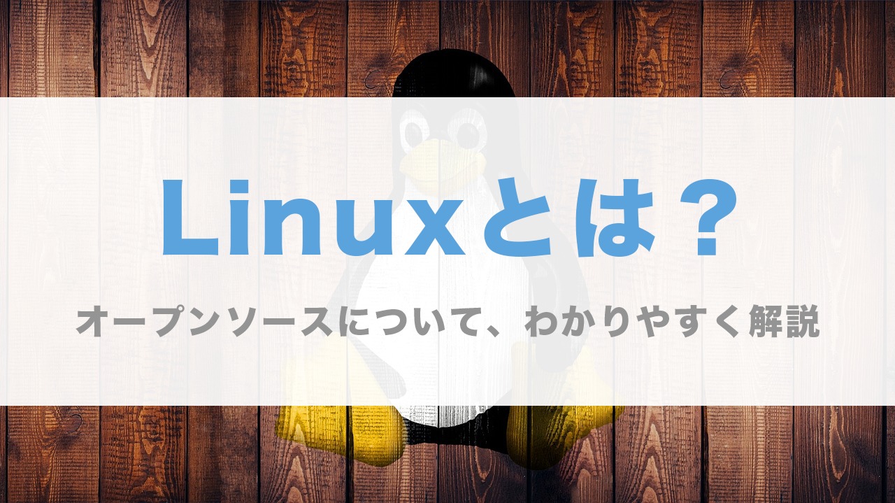 Linux とは 初心者 わかりやすく