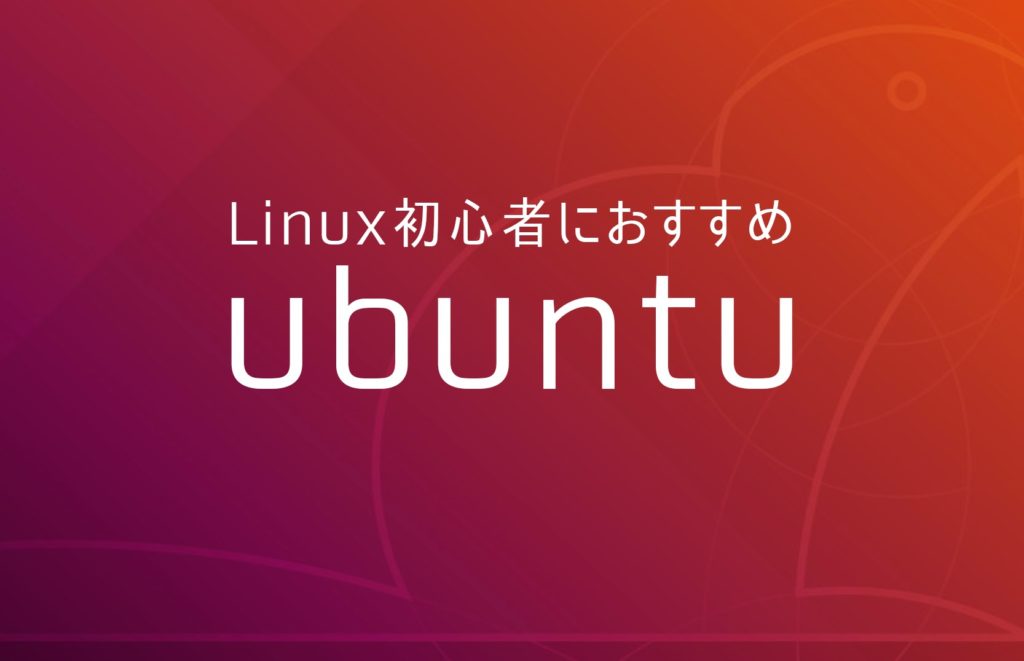 Linux ubuntu とは おすすめ 中古pc