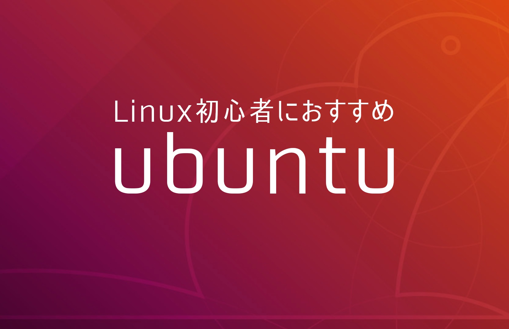 Linux ubuntu とは おすすめ 中古pc