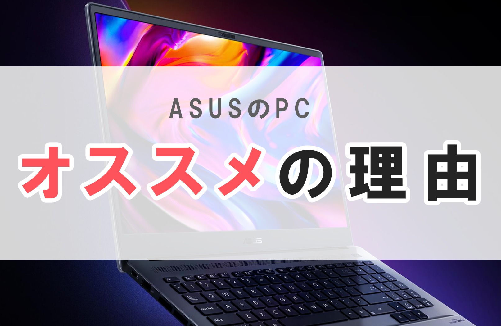 Asus pc 評判 おすすめ Windows