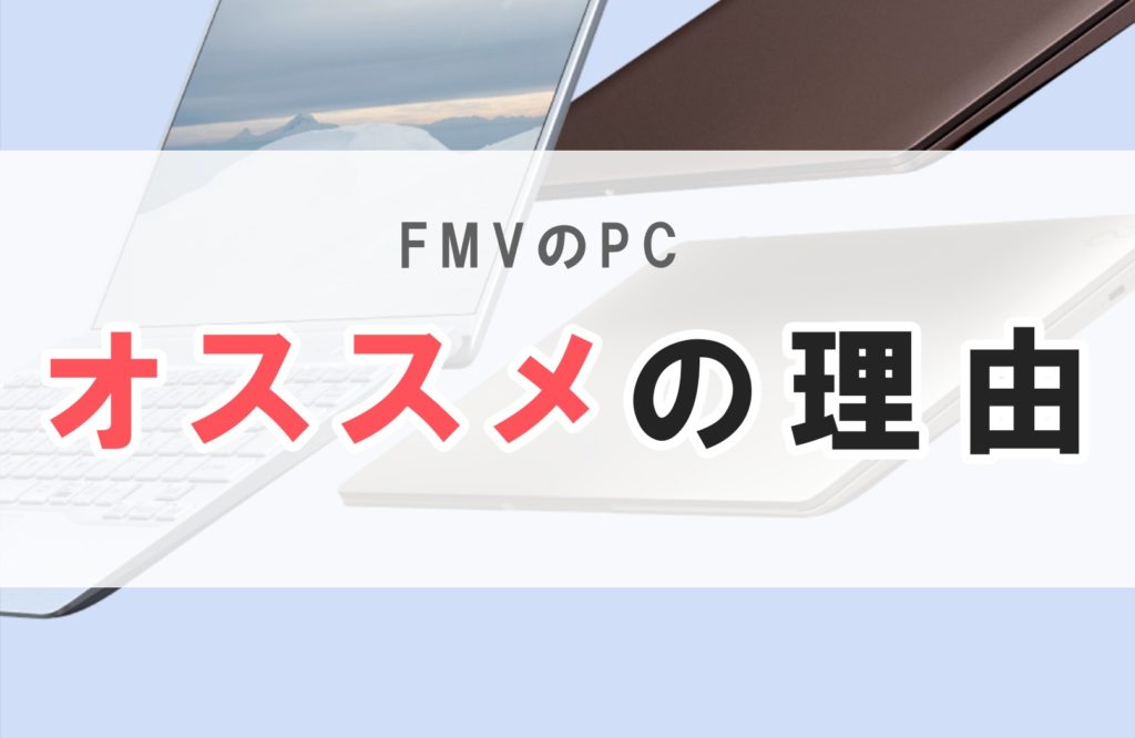Fmv パソコン 評判 オススメ loox