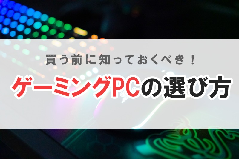 ゲーミング pc おすすめ デスクトップ 選び方
