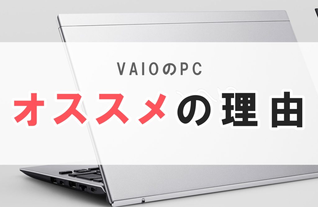 Vaio パソコン 評判