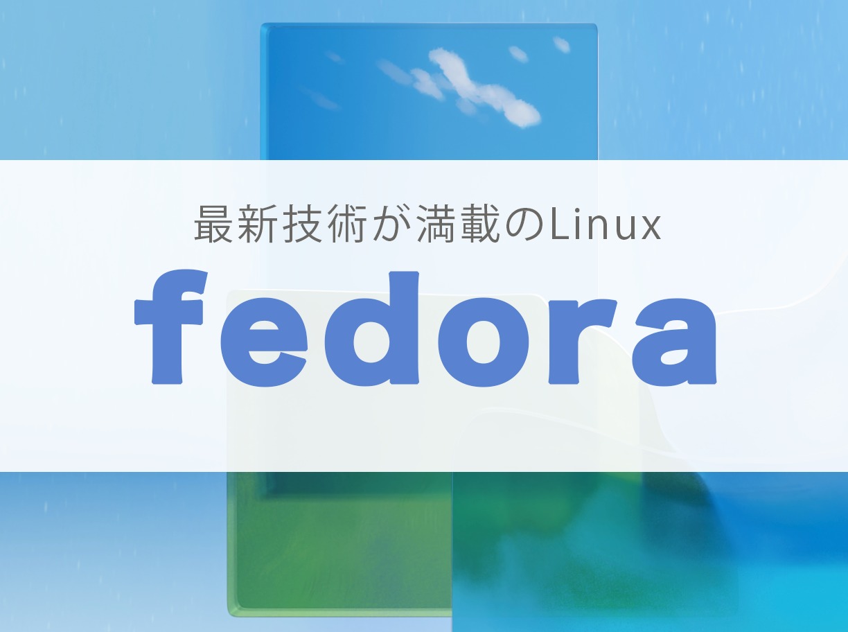 Fedora linux とは おすすめ 無料 入門