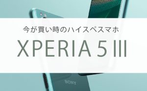 Xperia 5 iii 中古 simフリー 値下げ