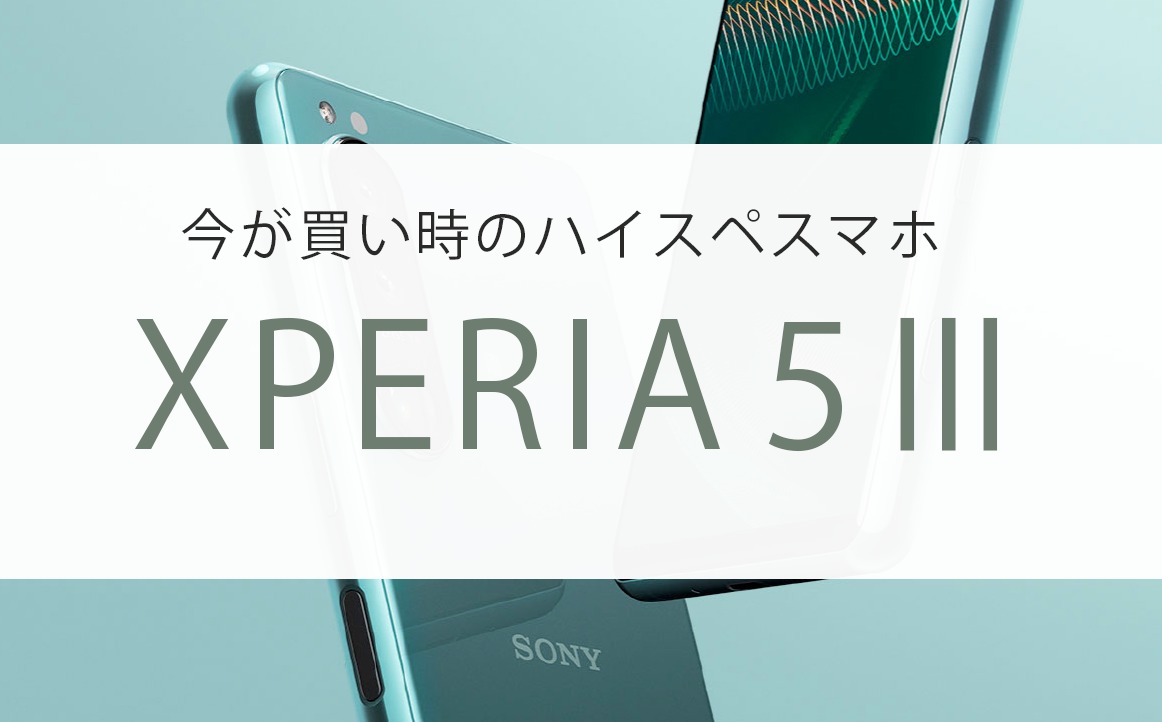 Xperia 5 iii 中古 simフリー 値下げ