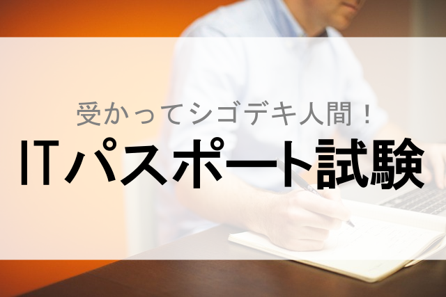 Itパスポート 試験日 難易度 勉強方法 参考書