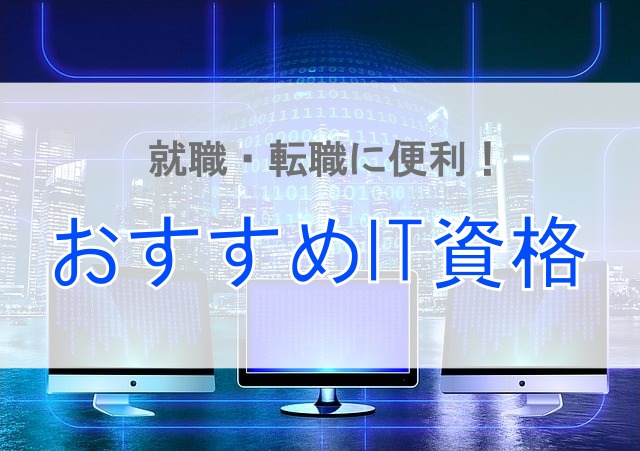 it 資格 一覧 人気 初心者