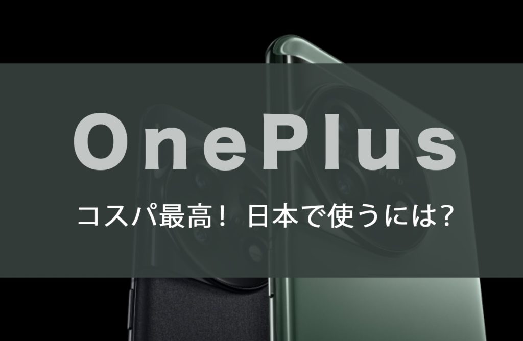 oneplus 日本 価格 スペック 購入