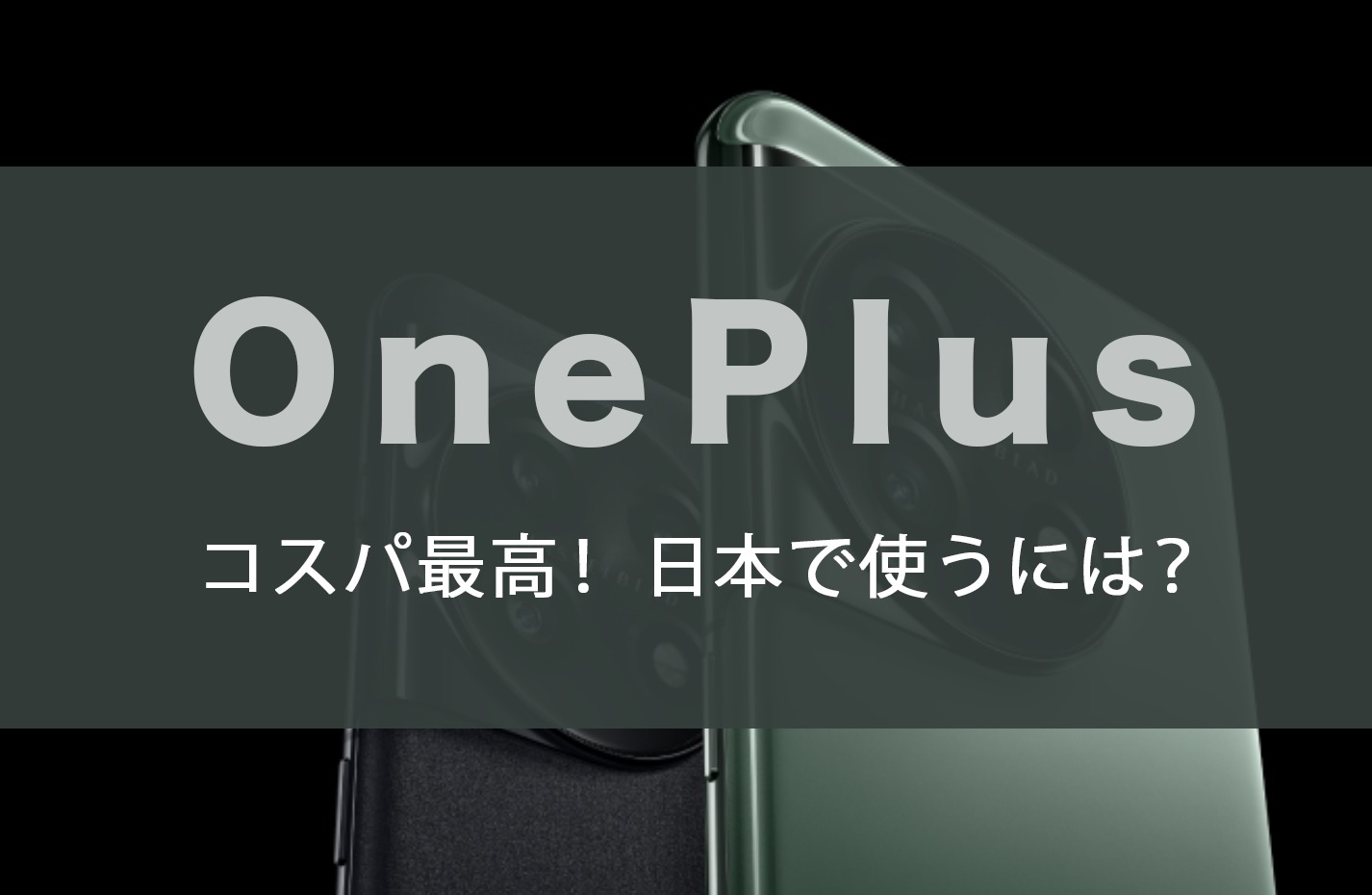 oneplus 日本 価格 スペック 購入