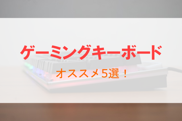 ゲーミングキーボード 安い おすすめ ロジクール 赤軸