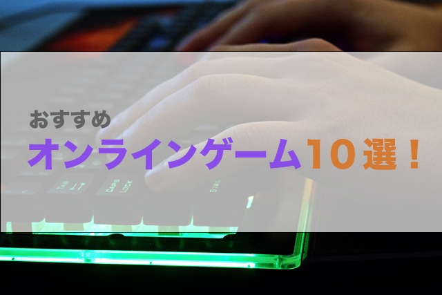 PC オンライン ゲーム FPS MMO