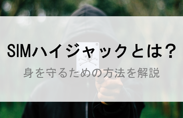 simハイジャック 乗っ取り 対策 防止