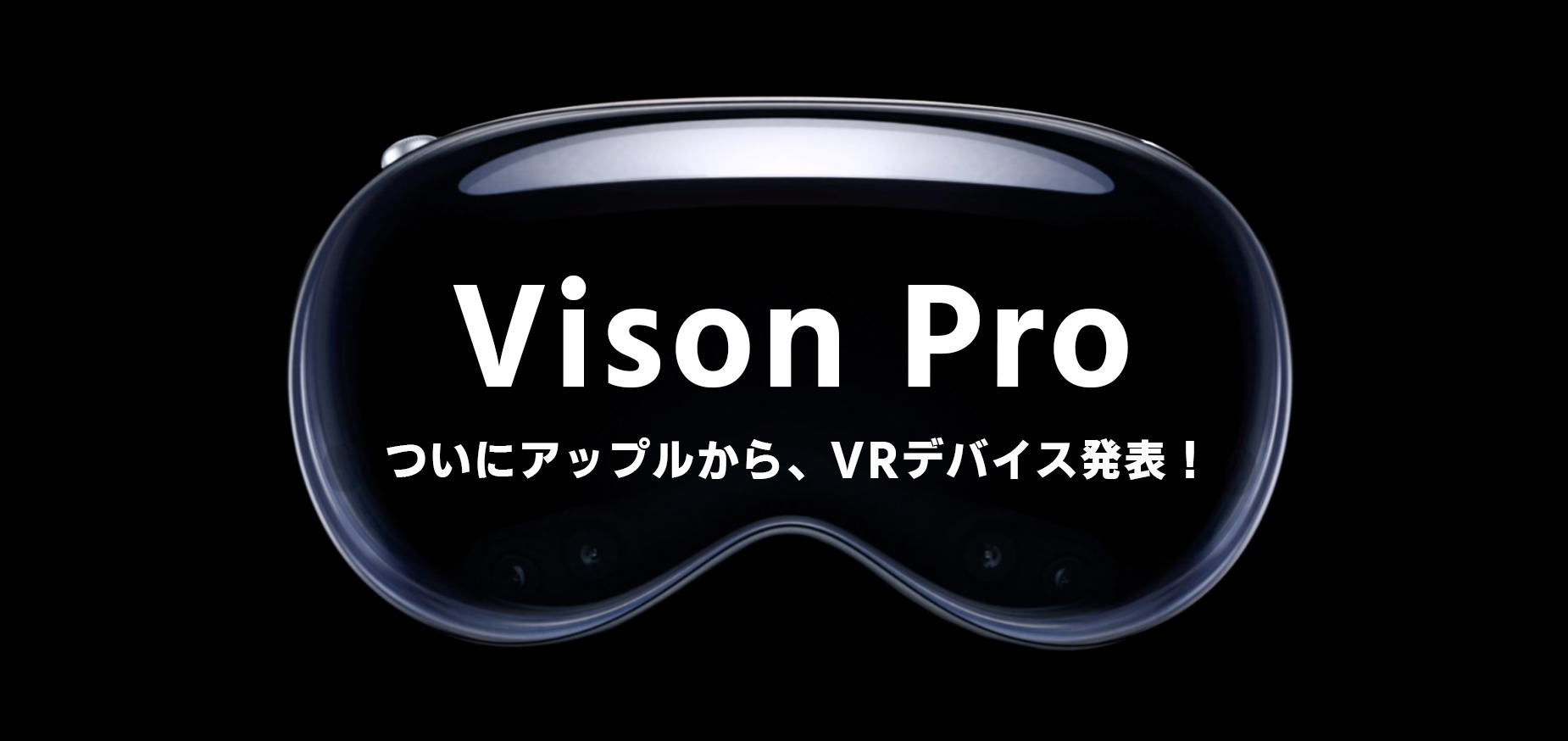 Apple vision pro 何ができる 発売日 解像度 体験 値段