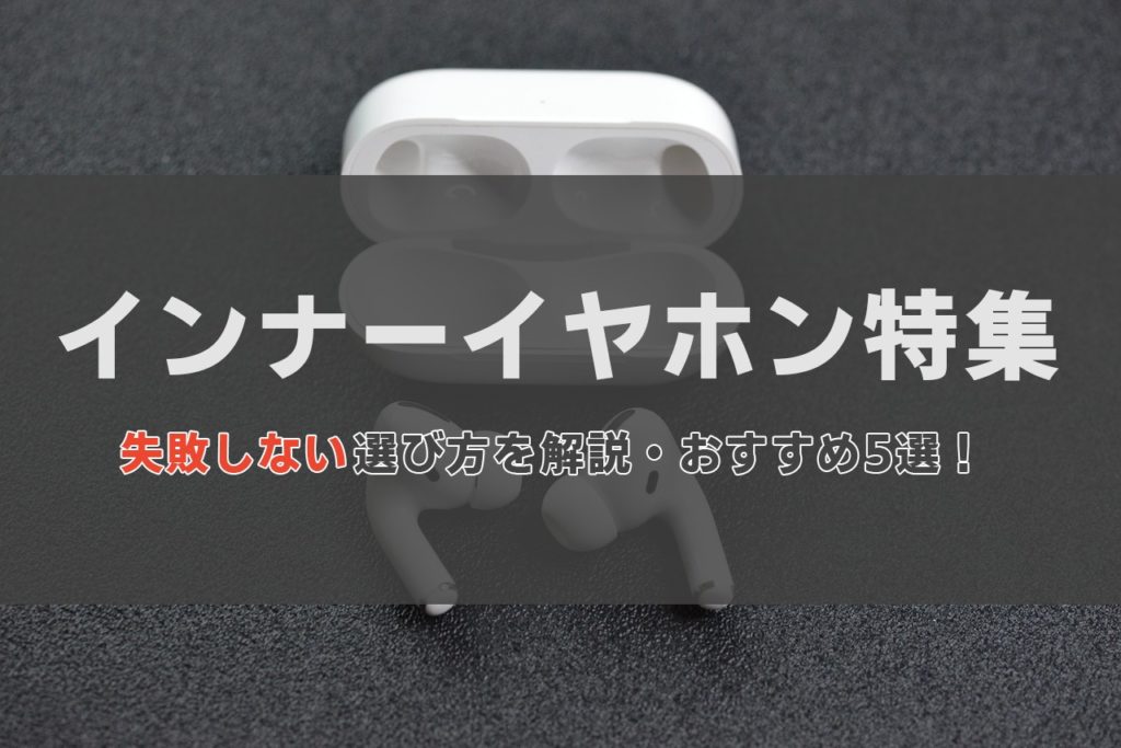 インナー イヤホン ワイアレス おすすめ 安い