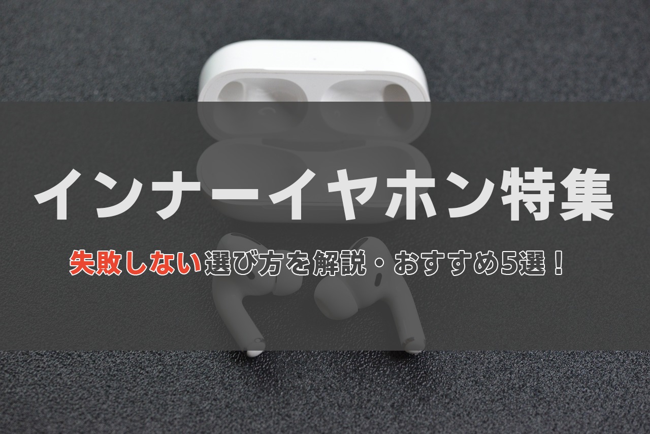 インナー イヤホン ワイアレス おすすめ 安い