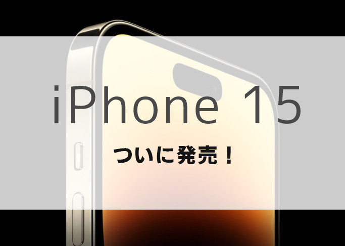 iPhone 15 価格 スペック 特徴