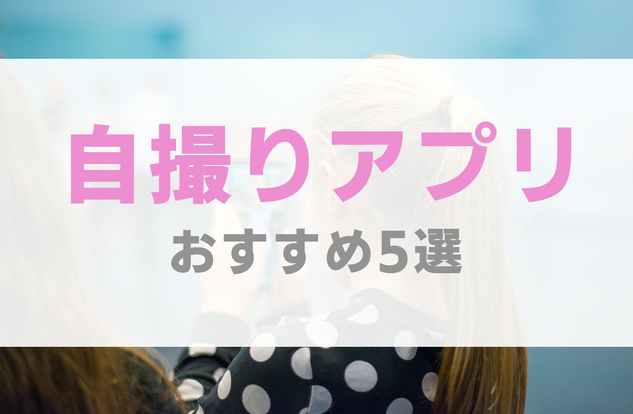 自撮り アプリ カメラ 流行り 加工