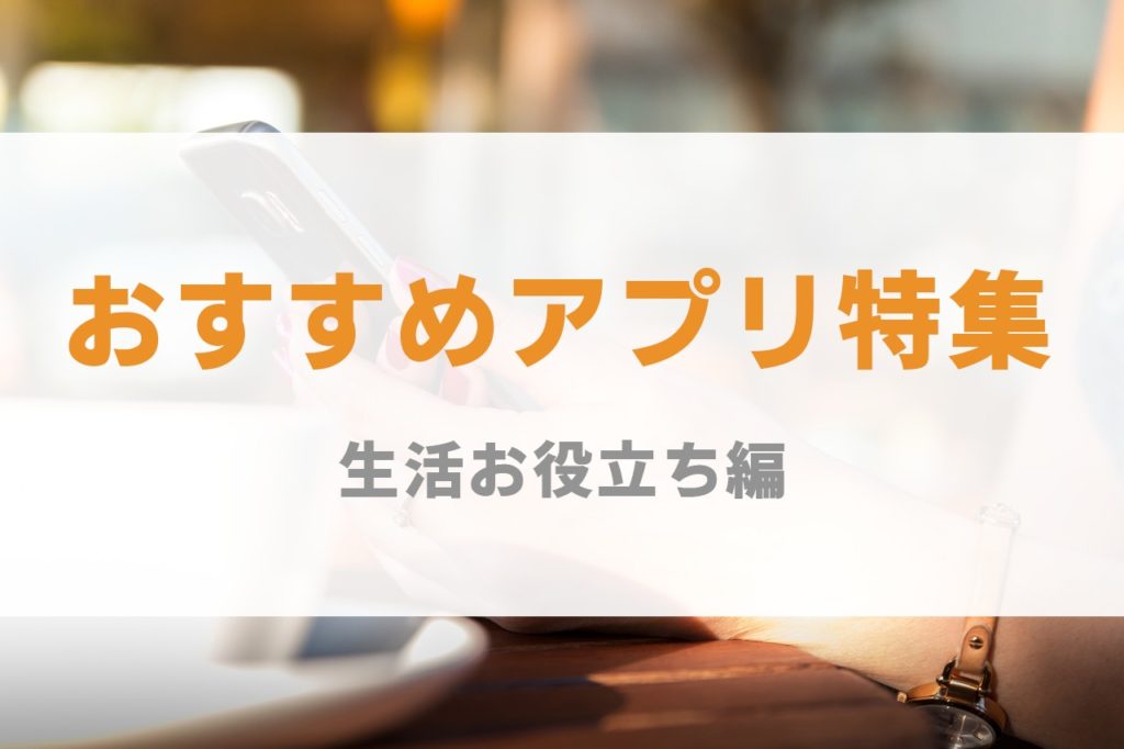 スマホ アプリ おすすめ iphone android