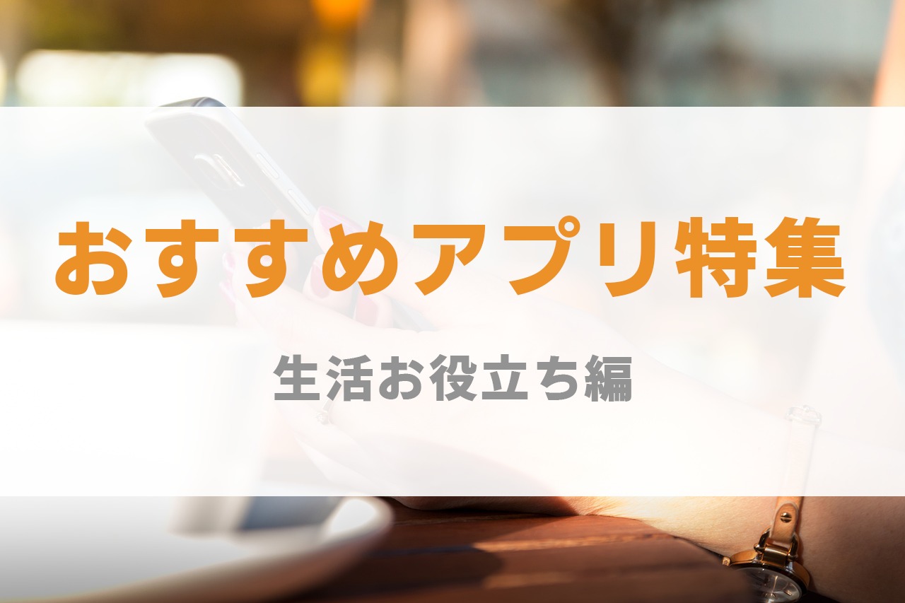 スマホ アプリ おすすめ iphone android