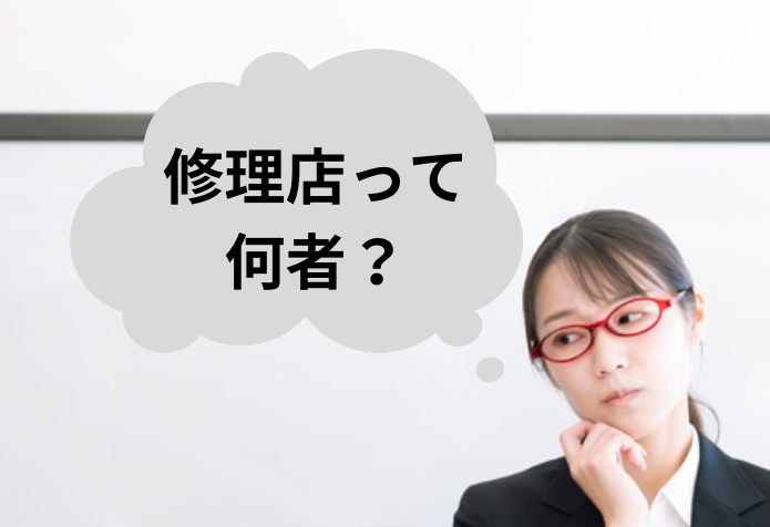 修理店の理解に苦しむ女性