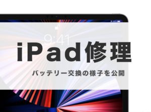ipad 修理 おゆみ野 apple バッテリー