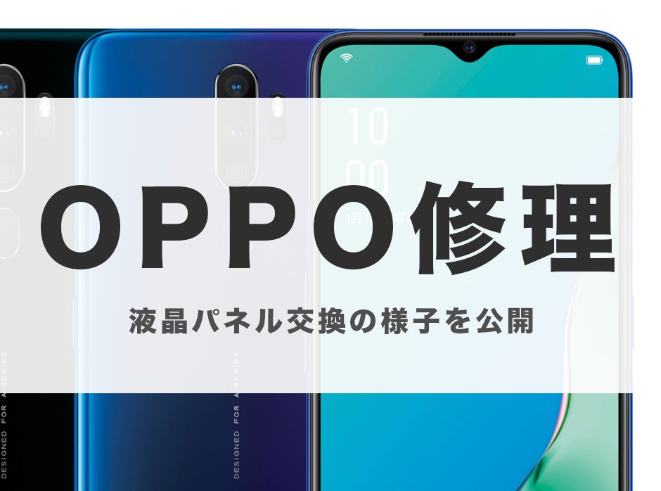 スマホ修理 アンドロイド 画面割れ OPPO おゆみ野
