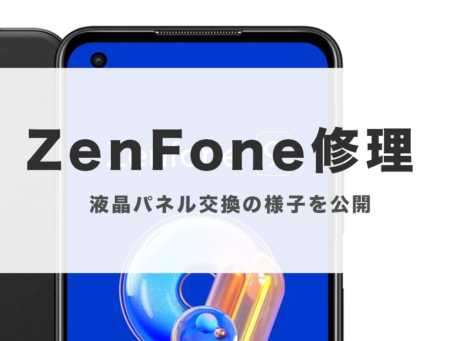 スマホ修理 アンドロイド 画面割れ おゆみ野 zenfone