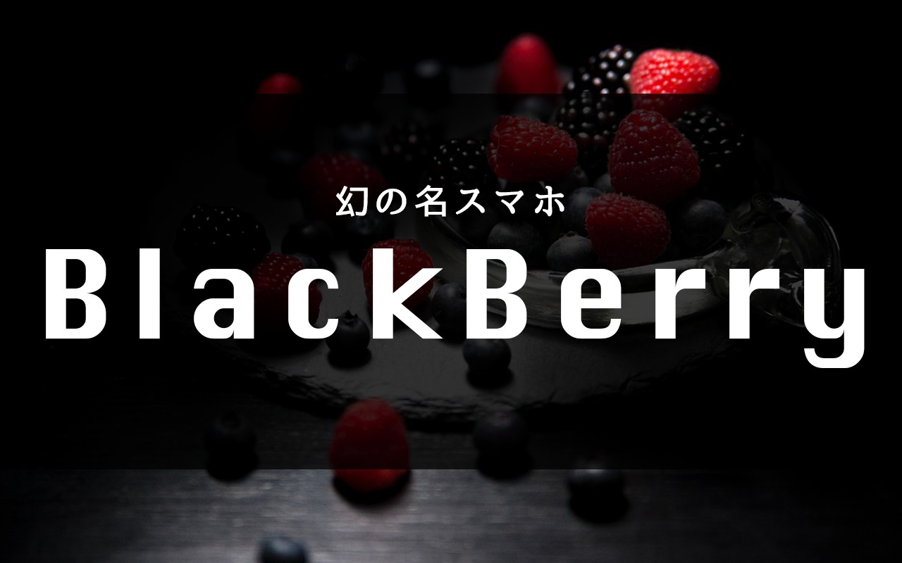Blackberry スマホ キーボード classic 使ってる人