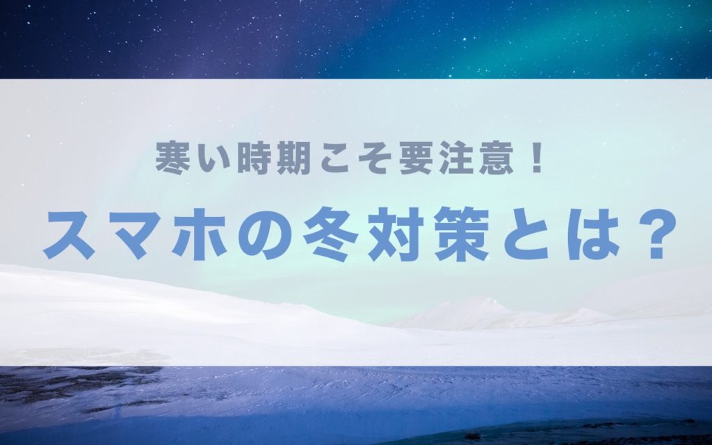 スマホ 冬 バッテリー 対策 減りやすい