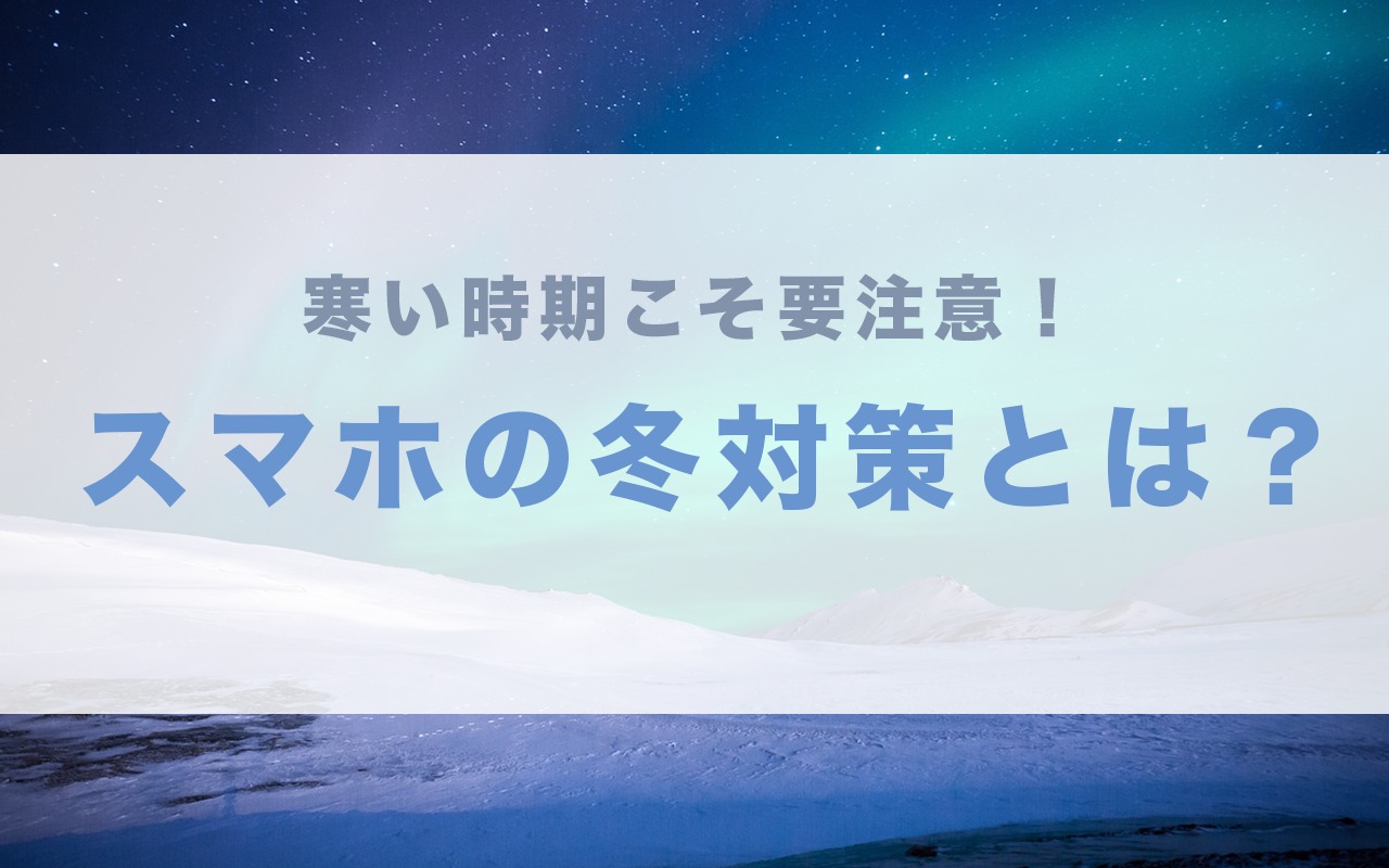 スマホ 冬 バッテリー 対策 減りやすい